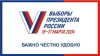 С 15 по 17 марта 2024 года состоятся президентские выборы Президента Российской Федерации