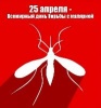 Ежегодно 25 апреля отмечается Всемирный день борьбы с малярией