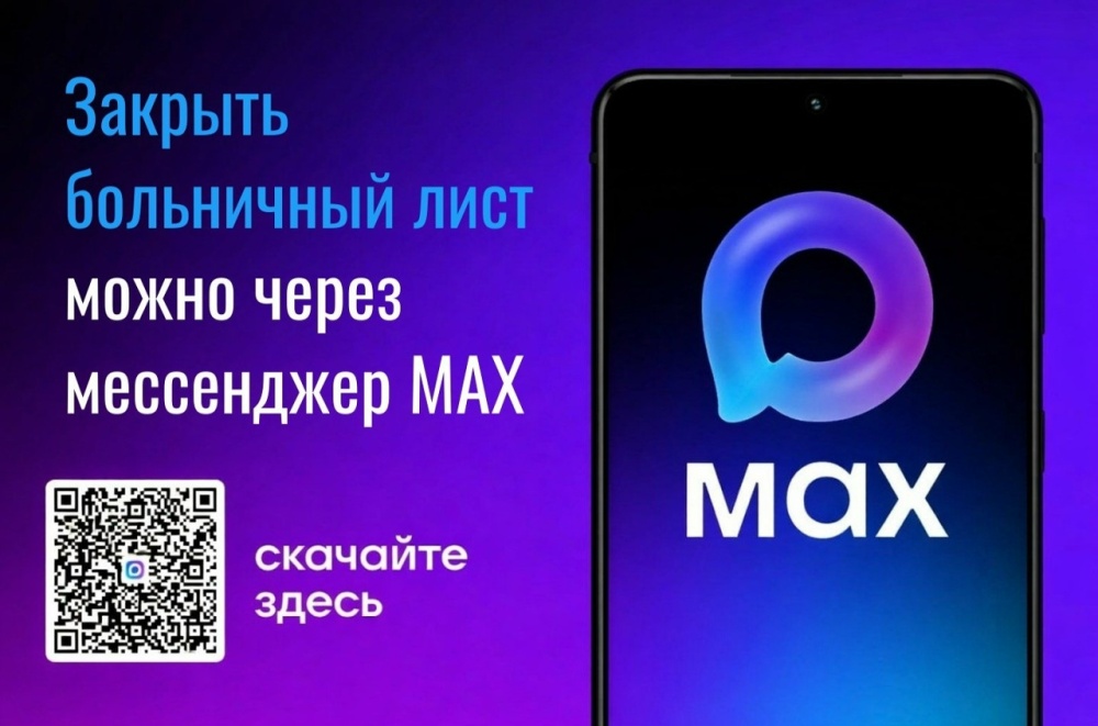Записаться на приём к врачу и закрыть больничный лист можно в мессенджере МАХ