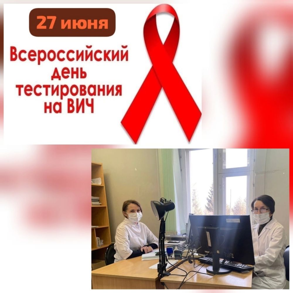 27 июня – День тестирования на ВИЧ