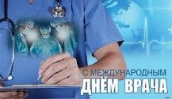 2 октября  Международный  день  врача, уважаемые коллеги!