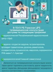 Телемедицинские консультации в ГБУЗ РБ Раевская ЦРБ