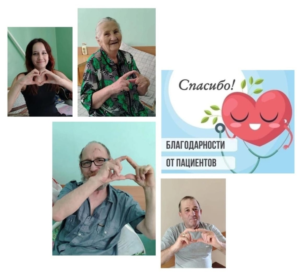 КОГДА РУКИ ВРАЧЕЙ СПАСАЮТ ЖИЗНИ, РУКИ ПАЦИЕНТОВ СКЛАДЫВАЮТСЯ В СЕРДЕЧКО