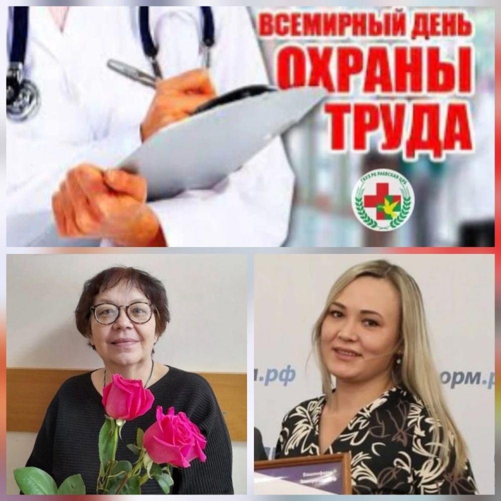 Всемирный день охраны труда