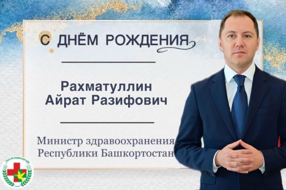 Поздравляем с днем рождения министра здравоохранения Республики Башкортостан!