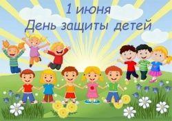 Каждый год 1 июня мы отмечаем прекрасный праздник - Международный день защиты детей!