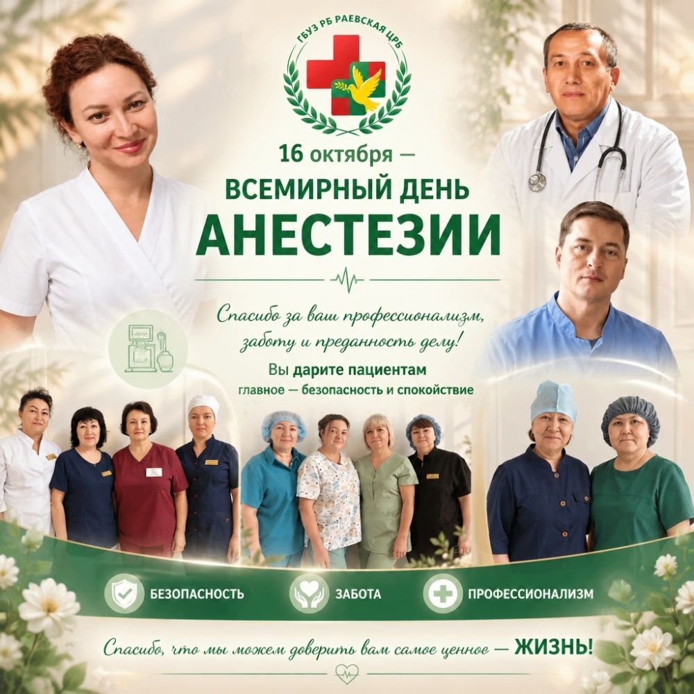 16 октября - ВСЕМИРНЫЙ ДЕНЬ АНЕСТЕЗИИ!