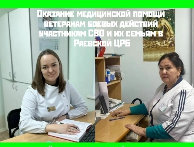 В Раевской ЦРБ работает специальный кабинет для ветеранов боевых действий, участников СВО и их семей