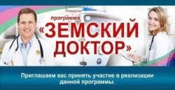 ГОСУДАРСТВЕННАЯ ПРОГРАММА "ЗЕМСКИЙ ДОКТОР"