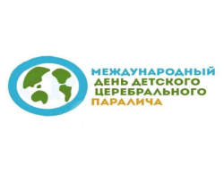 В первую среду октября в ГБУЗ РБ Раевская ЦРБ прошёл международный день детского церебрального паралича (ДЦП)