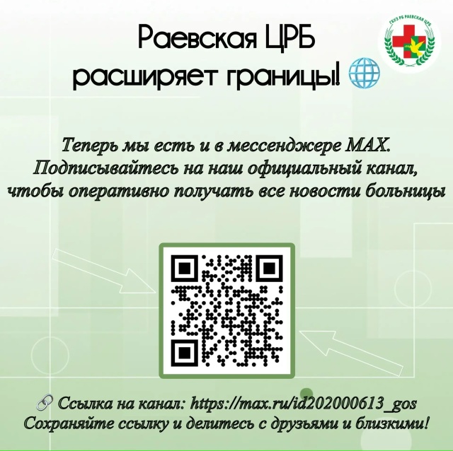 Раевская ЦРБ в мессенджере МАХ