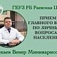 15 августа 2025 г. главный врач Раевской ЦРБ Венер Изикаев проведет личный прием граждан
