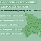 С 06 по 15 мая 2026 года в Альшеевском районе стартует акция «Здоровая республика — здоровый регион»