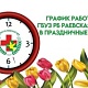 График работы в праздничные дни с 1 по 11 мая 2026г.